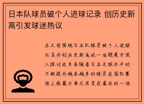 日本队球员破个人进球记录 创历史新高引发球迷热议