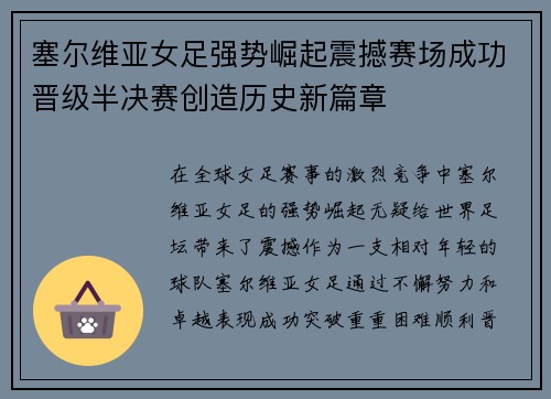 塞尔维亚女足强势崛起震撼赛场成功晋级半决赛创造历史新篇章