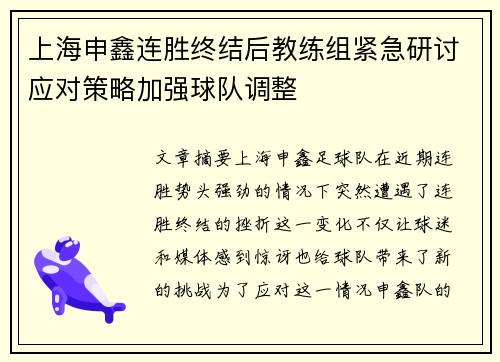 上海申鑫连胜终结后教练组紧急研讨应对策略加强球队调整