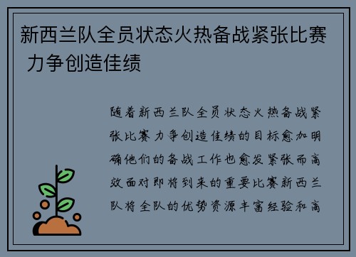 新西兰队全员状态火热备战紧张比赛 力争创造佳绩
