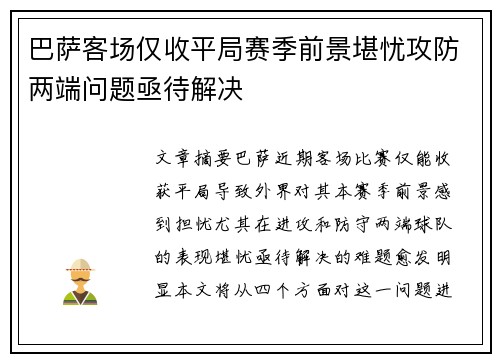 巴萨客场仅收平局赛季前景堪忧攻防两端问题亟待解决
