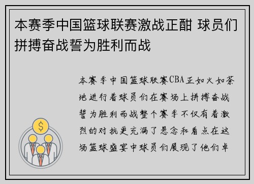 本赛季中国篮球联赛激战正酣 球员们拼搏奋战誓为胜利而战