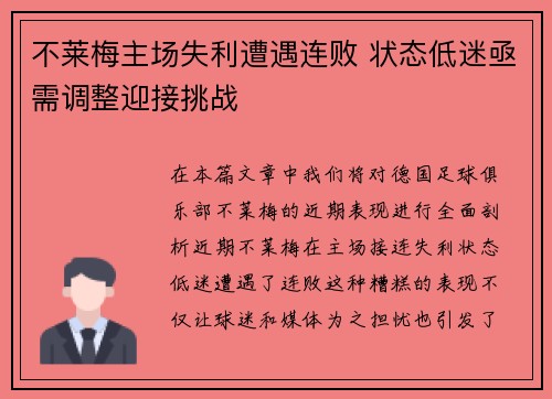 不莱梅主场失利遭遇连败 状态低迷亟需调整迎接挑战
