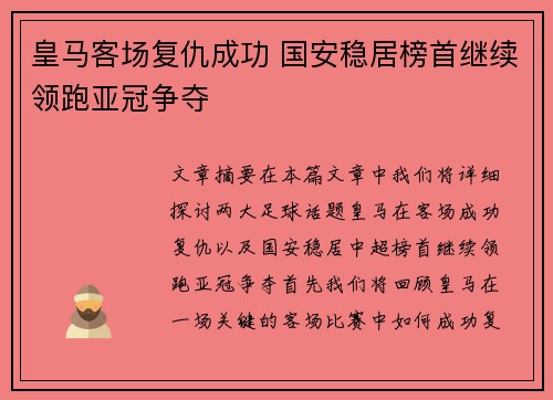 皇马客场复仇成功 国安稳居榜首继续领跑亚冠争夺