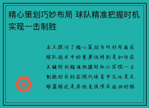精心策划巧妙布局 球队精准把握时机实现一击制胜
