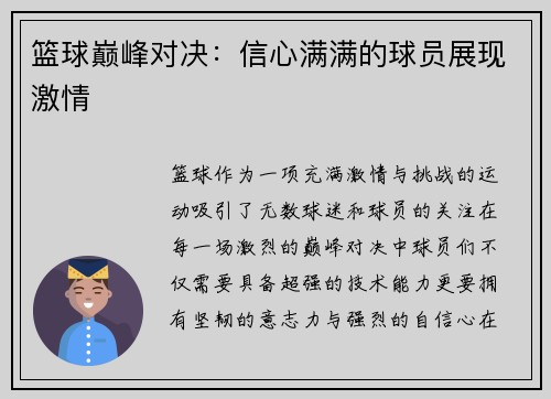篮球巅峰对决：信心满满的球员展现激情