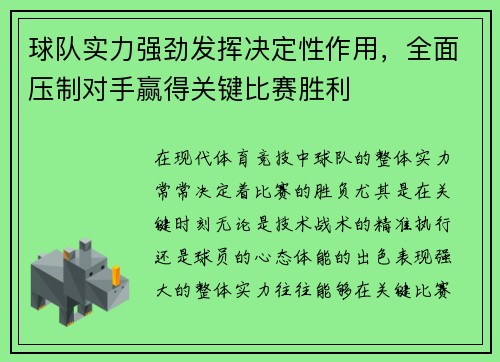 球队实力强劲发挥决定性作用，全面压制对手赢得关键比赛胜利