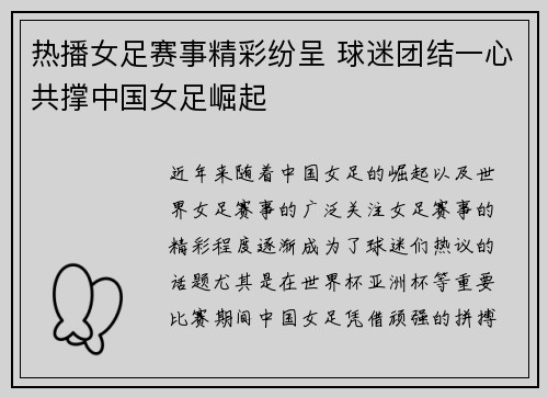 热播女足赛事精彩纷呈 球迷团结一心共撑中国女足崛起