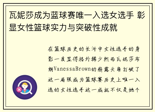 瓦妮莎成为蓝球赛唯一入选女选手 彰显女性篮球实力与突破性成就