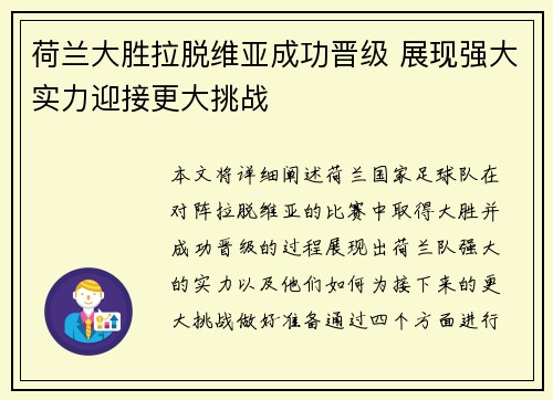 荷兰大胜拉脱维亚成功晋级 展现强大实力迎接更大挑战