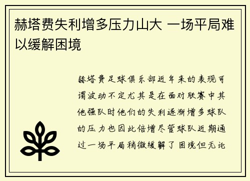 赫塔费失利增多压力山大 一场平局难以缓解困境
