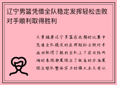 辽宁男篮凭借全队稳定发挥轻松击败对手顺利取得胜利