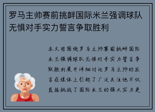 罗马主帅赛前挑衅国际米兰强调球队无惧对手实力誓言争取胜利