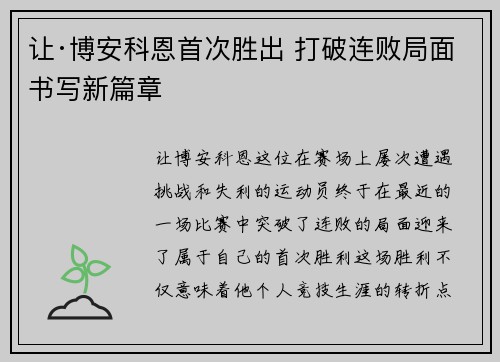 让·博安科恩首次胜出 打破连败局面书写新篇章