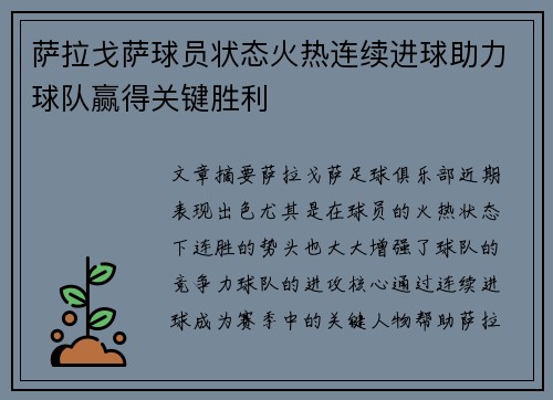 萨拉戈萨球员状态火热连续进球助力球队赢得关键胜利
