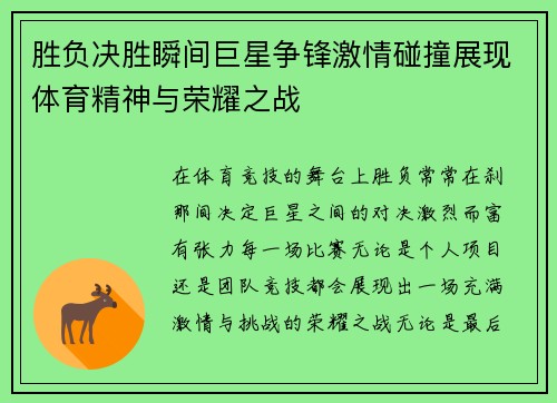 胜负决胜瞬间巨星争锋激情碰撞展现体育精神与荣耀之战