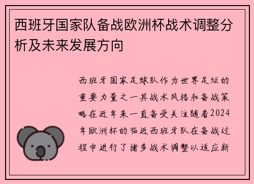 西班牙国家队备战欧洲杯战术调整分析及未来发展方向