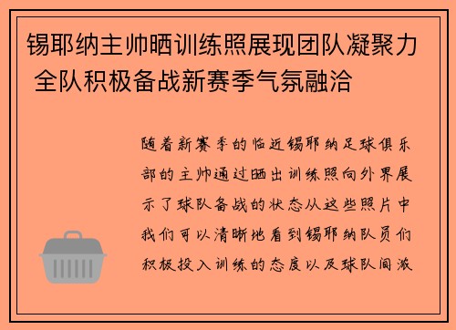 锡耶纳主帅晒训练照展现团队凝聚力 全队积极备战新赛季气氛融洽