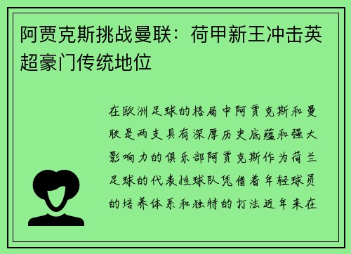 阿贾克斯挑战曼联：荷甲新王冲击英超豪门传统地位