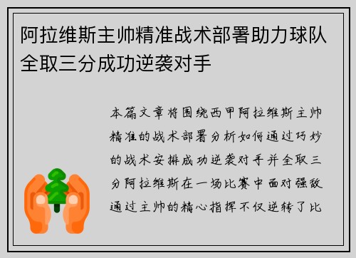 阿拉维斯主帅精准战术部署助力球队全取三分成功逆袭对手