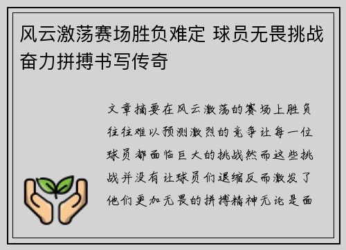 风云激荡赛场胜负难定 球员无畏挑战奋力拼搏书写传奇