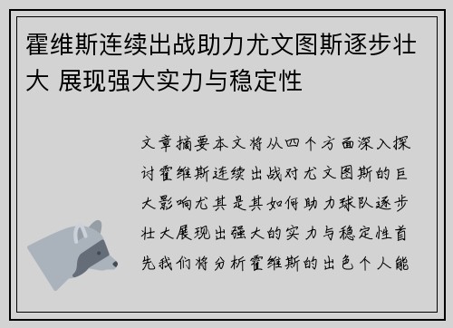 霍维斯连续出战助力尤文图斯逐步壮大 展现强大实力与稳定性