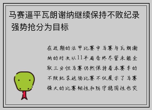 马赛逼平瓦朗谢纳继续保持不败纪录 强势抢分为目标