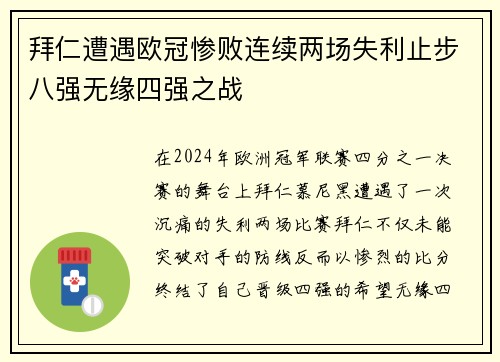 拜仁遭遇欧冠惨败连续两场失利止步八强无缘四强之战