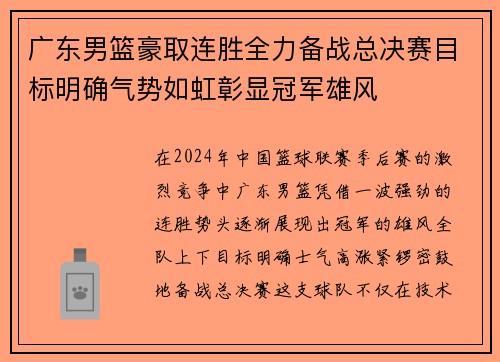 广东男篮豪取连胜全力备战总决赛目标明确气势如虹彰显冠军雄风