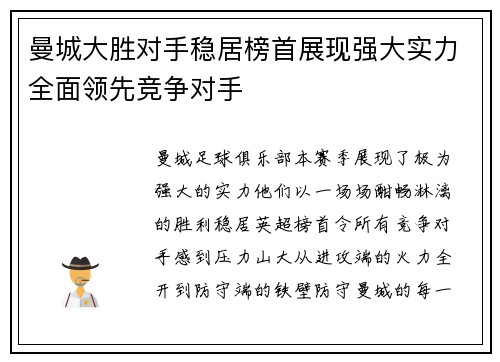曼城大胜对手稳居榜首展现强大实力全面领先竞争对手