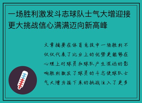 一场胜利激发斗志球队士气大增迎接更大挑战信心满满迈向新高峰
