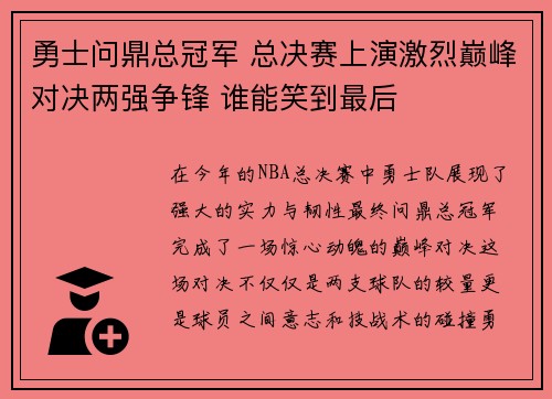 勇士问鼎总冠军 总决赛上演激烈巅峰对决两强争锋 谁能笑到最后
