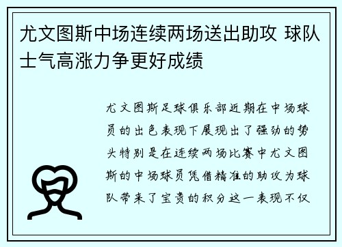 尤文图斯中场连续两场送出助攻 球队士气高涨力争更好成绩