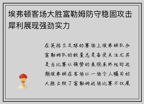 埃弗顿客场大胜富勒姆防守稳固攻击犀利展现强劲实力