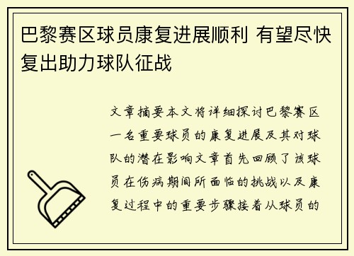巴黎赛区球员康复进展顺利 有望尽快复出助力球队征战
