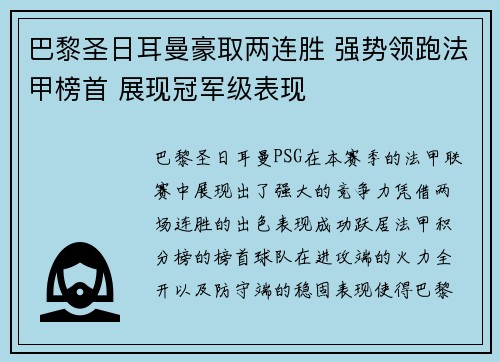 巴黎圣日耳曼豪取两连胜 强势领跑法甲榜首 展现冠军级表现