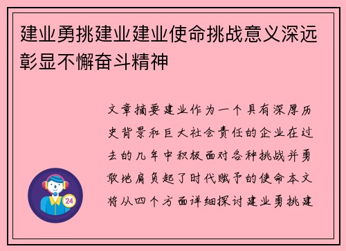 建业勇挑建业建业使命挑战意义深远彰显不懈奋斗精神