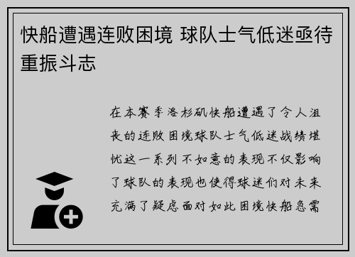 快船遭遇连败困境 球队士气低迷亟待重振斗志