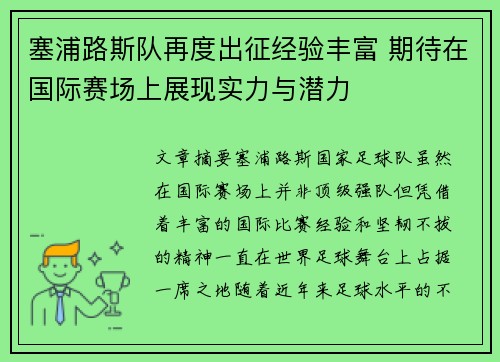 塞浦路斯队再度出征经验丰富 期待在国际赛场上展现实力与潜力