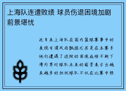 上海队连遭败绩 球员伤退困境加剧 前景堪忧