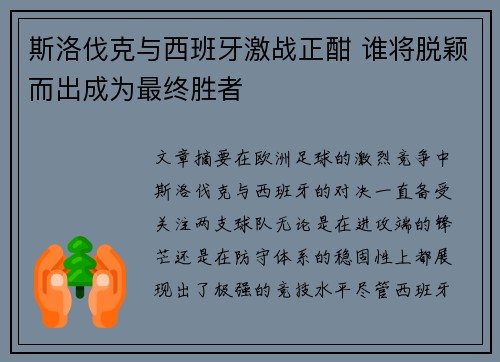 斯洛伐克与西班牙激战正酣 谁将脱颖而出成为最终胜者