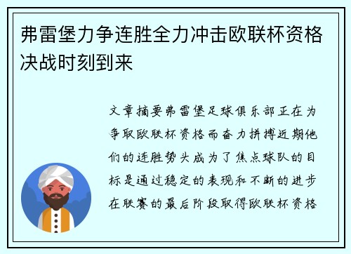 弗雷堡力争连胜全力冲击欧联杯资格决战时刻到来
