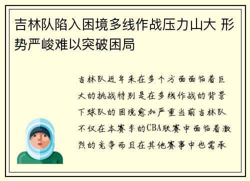 吉林队陷入困境多线作战压力山大 形势严峻难以突破困局