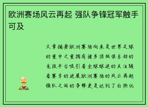 欧洲赛场风云再起 强队争锋冠军触手可及