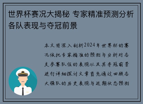 世界杯赛况大揭秘 专家精准预测分析各队表现与夺冠前景
