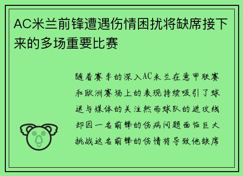 AC米兰前锋遭遇伤情困扰将缺席接下来的多场重要比赛