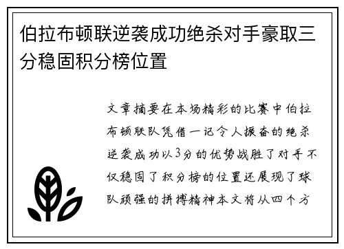伯拉布顿联逆袭成功绝杀对手豪取三分稳固积分榜位置