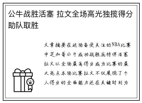公牛战胜活塞 拉文全场高光独揽得分助队取胜