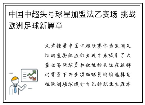 中国中超头号球星加盟法乙赛场 挑战欧洲足球新篇章