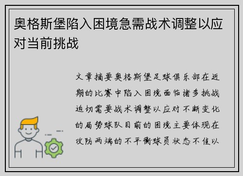 奥格斯堡陷入困境急需战术调整以应对当前挑战